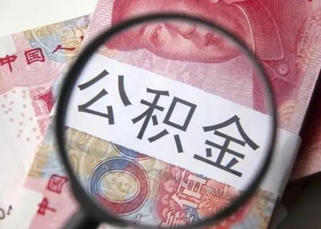 公积金能都取来吗-安顺公积金代办平台