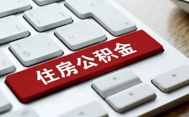 公积金都需要什么手续-安顺公积金代办平台